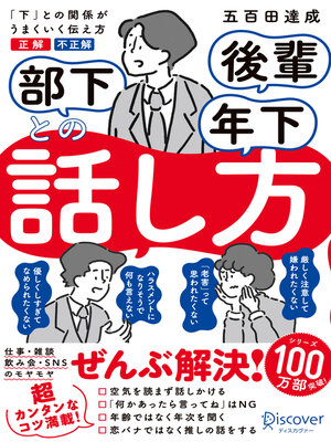 cover image of 部下 後輩 年下との話し方（オーディオブック）